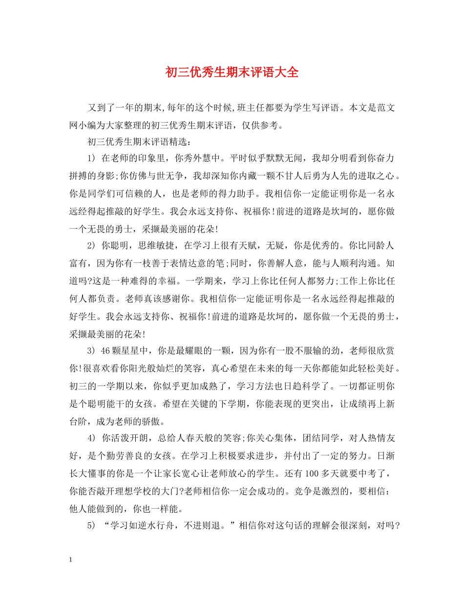 初三优秀生期末评语大全_第1页