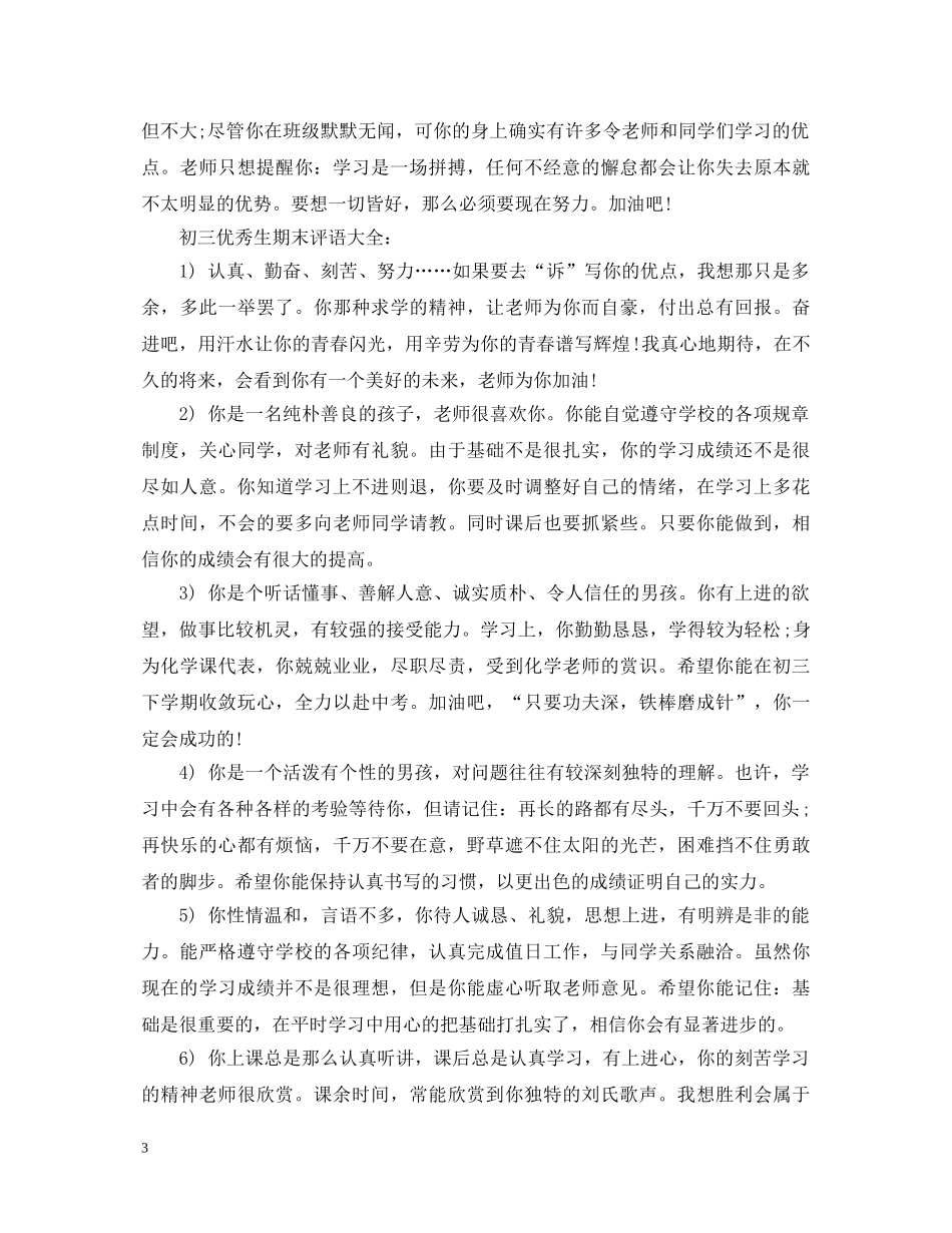 初三优秀生期末评语大全_第3页