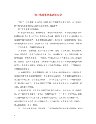 初三优秀生期末评语大全