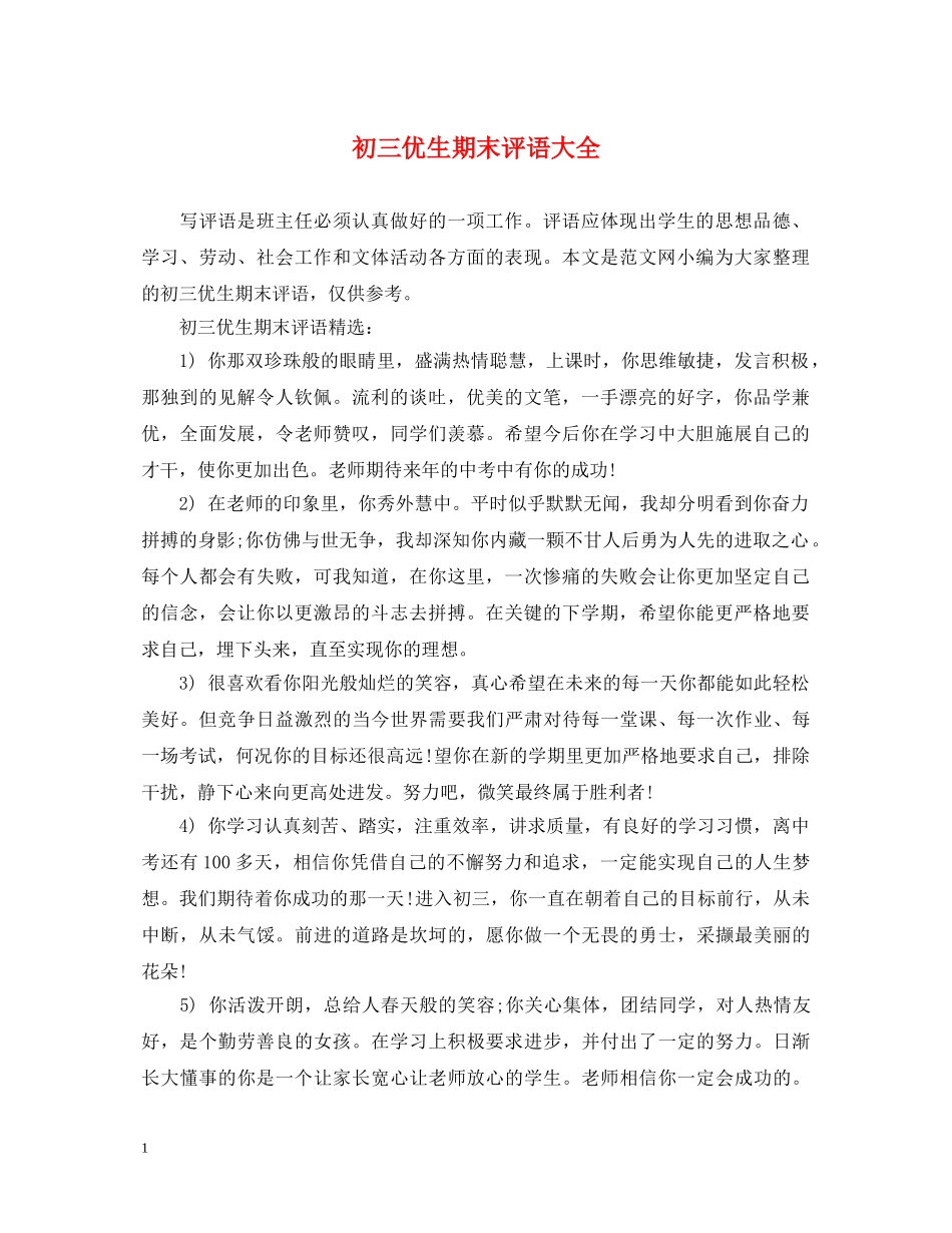 初三优生期末评语大全_第1页