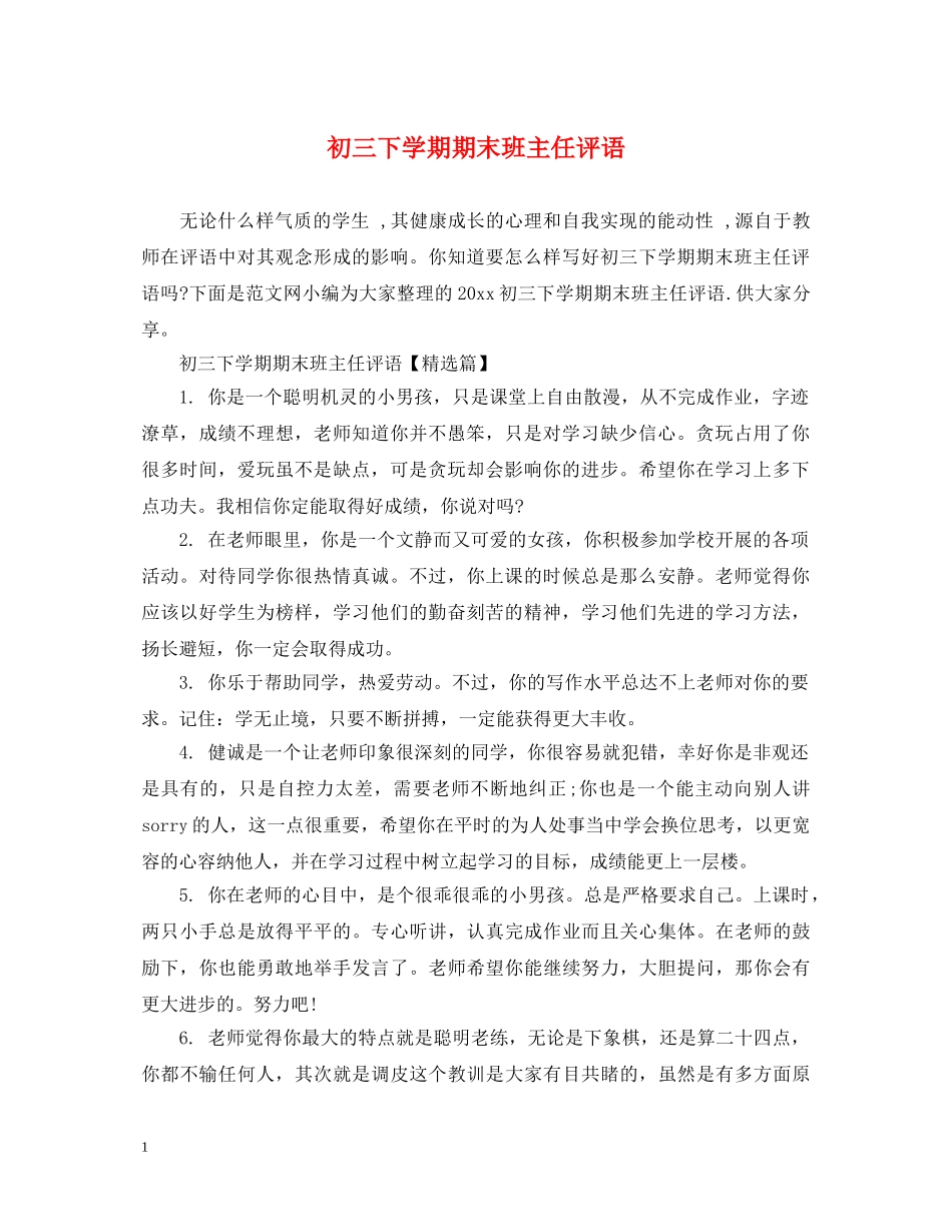 初三下学期期末班主任评语_第1页
