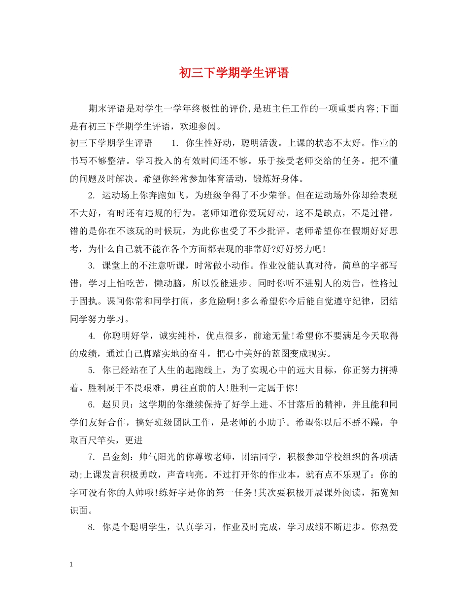 初三下学期学生评语_第1页
