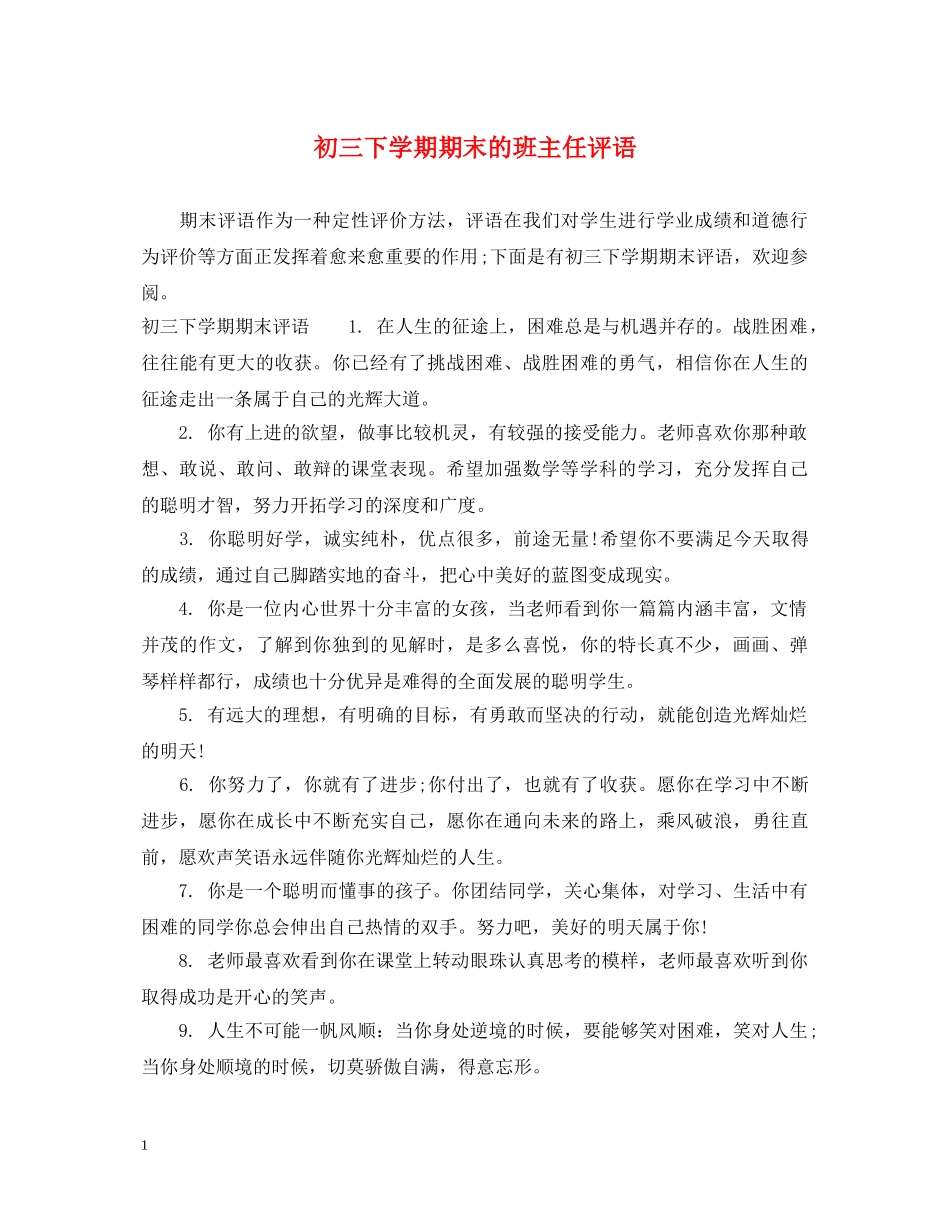 初三下学期期末的班主任评语_第1页