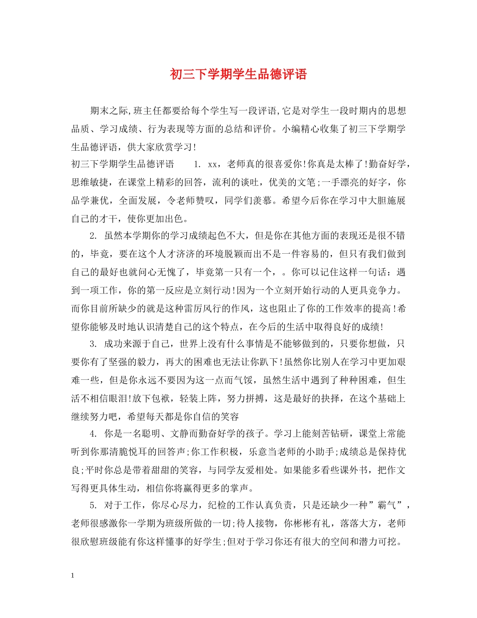 初三下学期学生品德评语_第1页