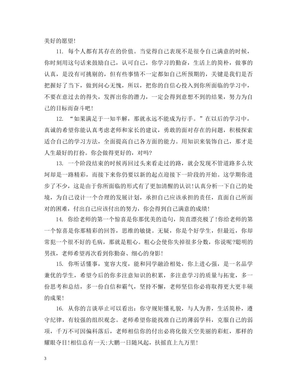 初三下学期学生品德评语_第3页