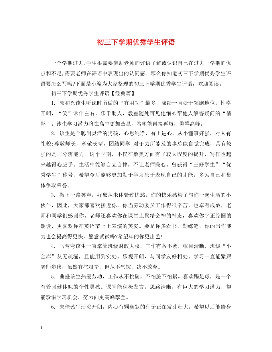 初三下学期优秀学生评语_第1页