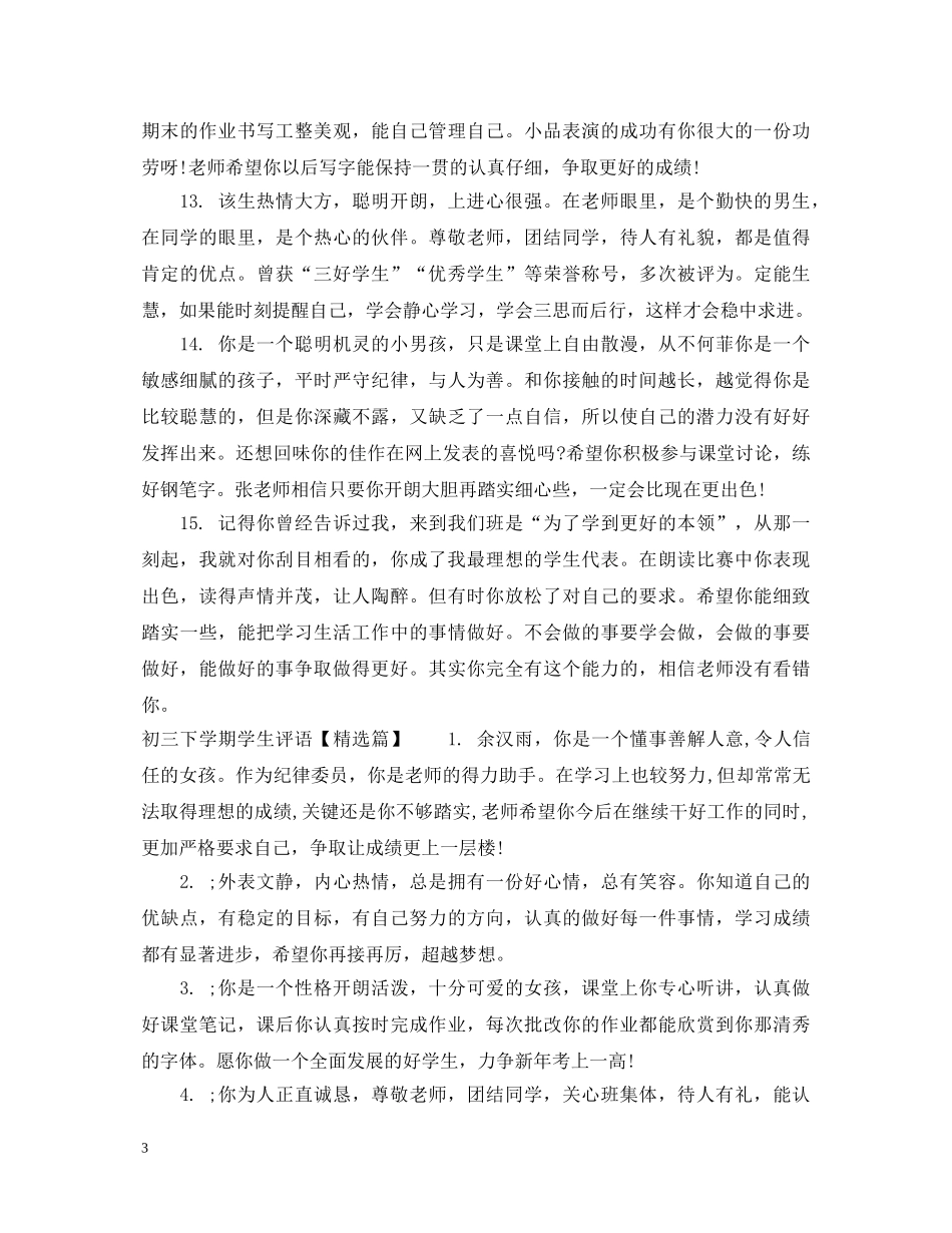 初三下学期优秀学生评语_第3页
