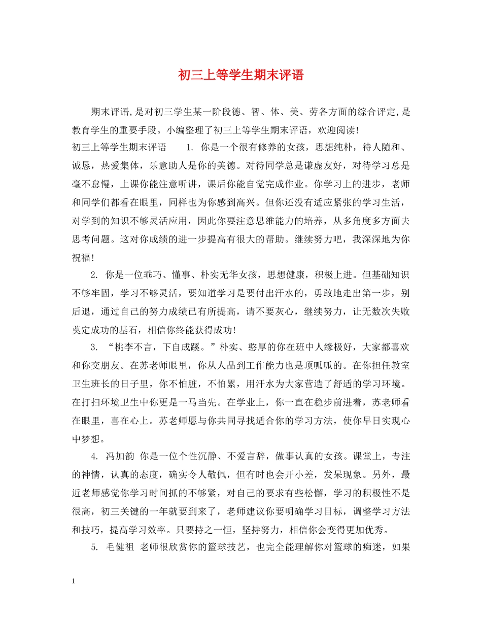 初三上等学生期末评语_第1页
