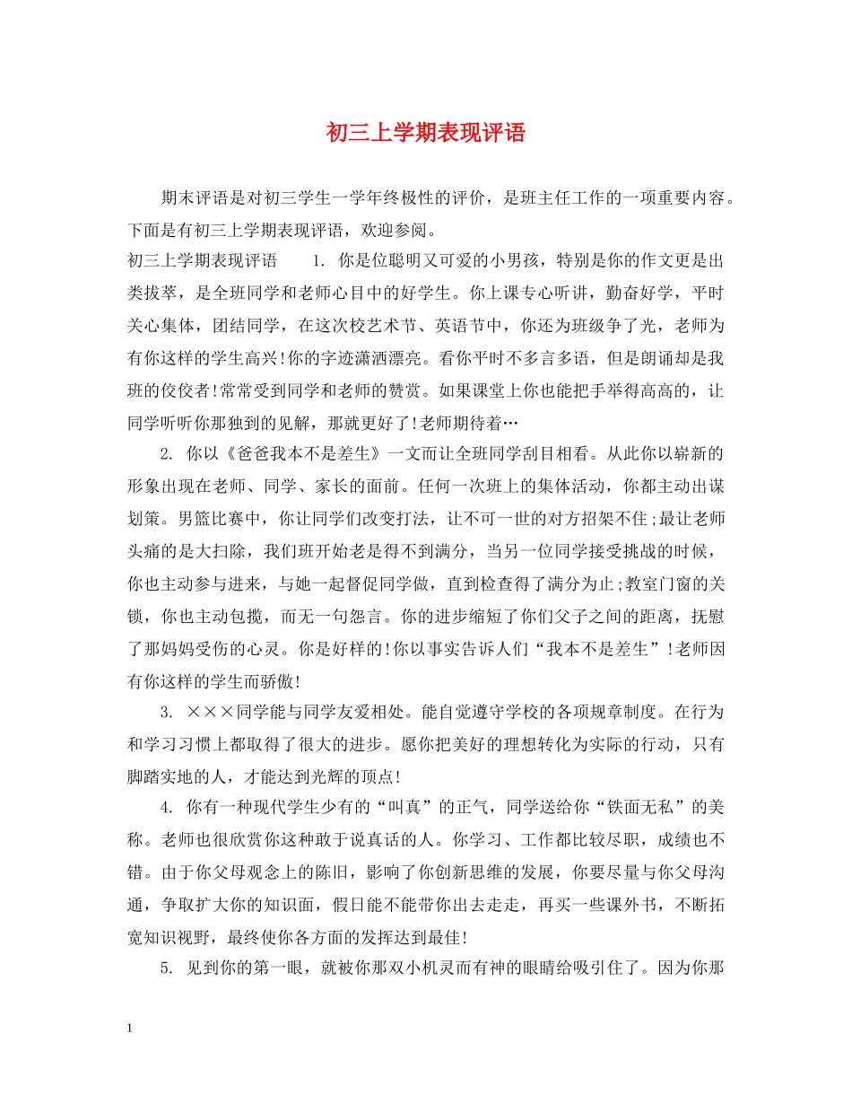 初三上学期表现评语_第1页