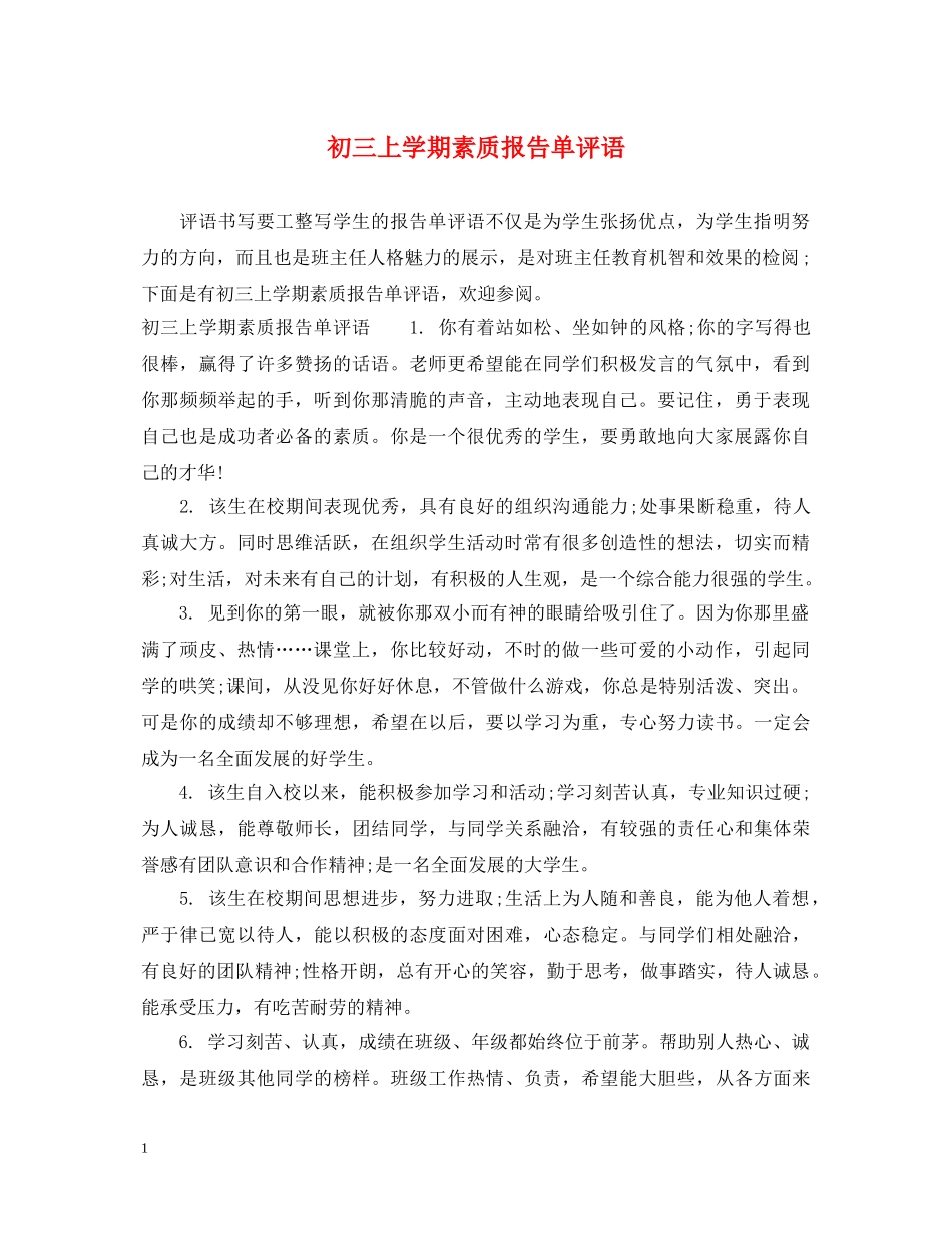 初三上学期素质报告单评语_第1页