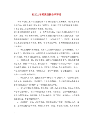 初三上学期素质报告单评语