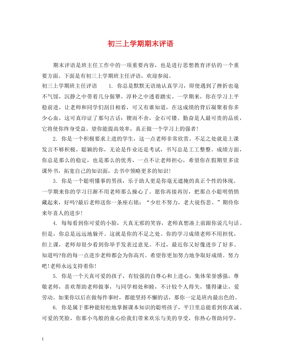 初三上学期期末评语_第1页