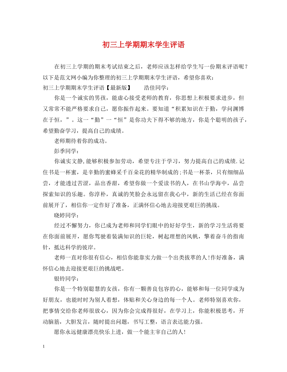 初三上学期期末学生评语_第1页