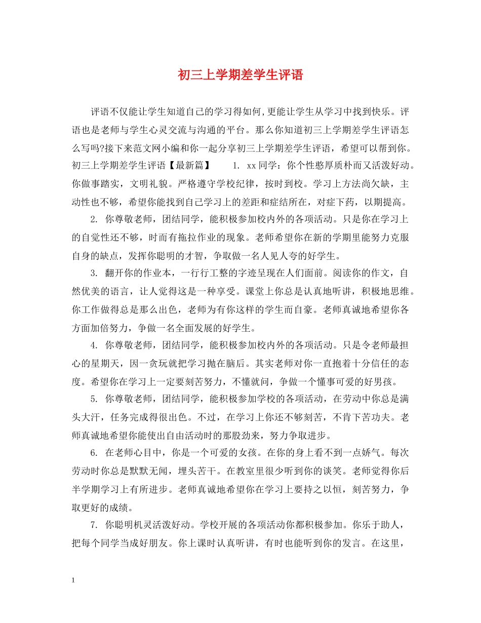 初三上学期差学生评语_第1页