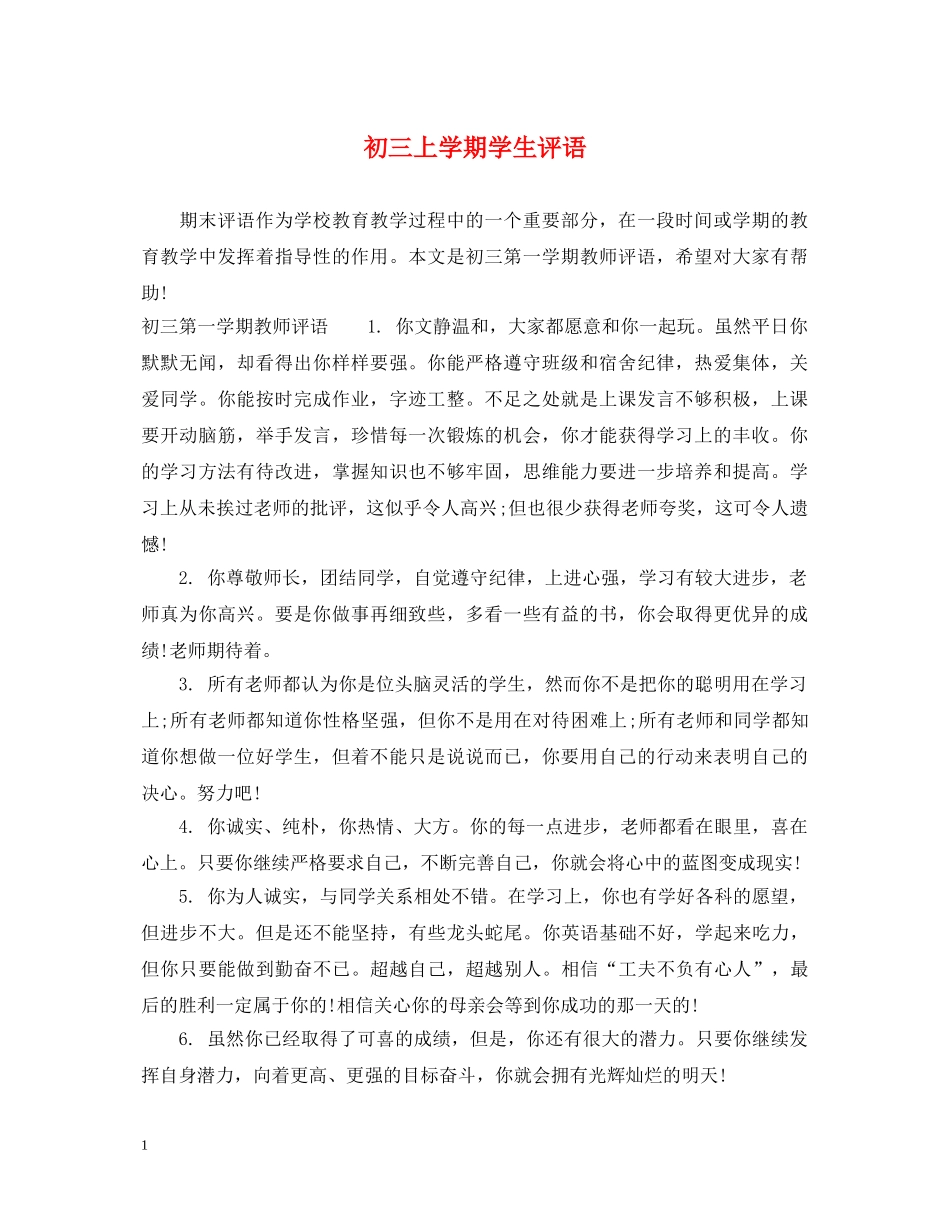 初三上学期学生评语_第1页