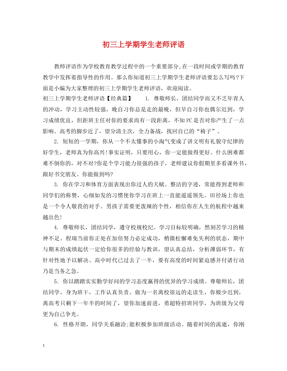 初三上学期学生老师评语_第1页