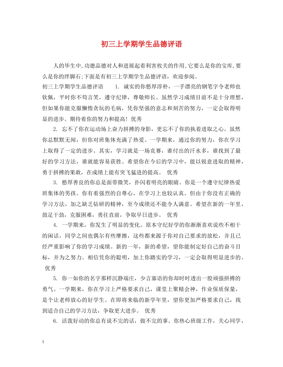 初三上学期学生品德评语_第1页