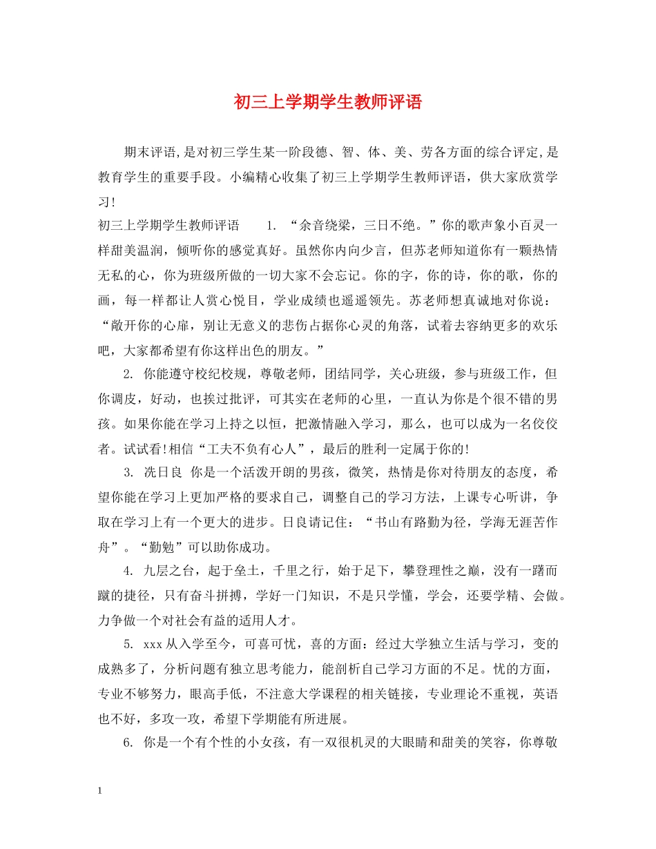 初三上学期学生教师评语_第1页