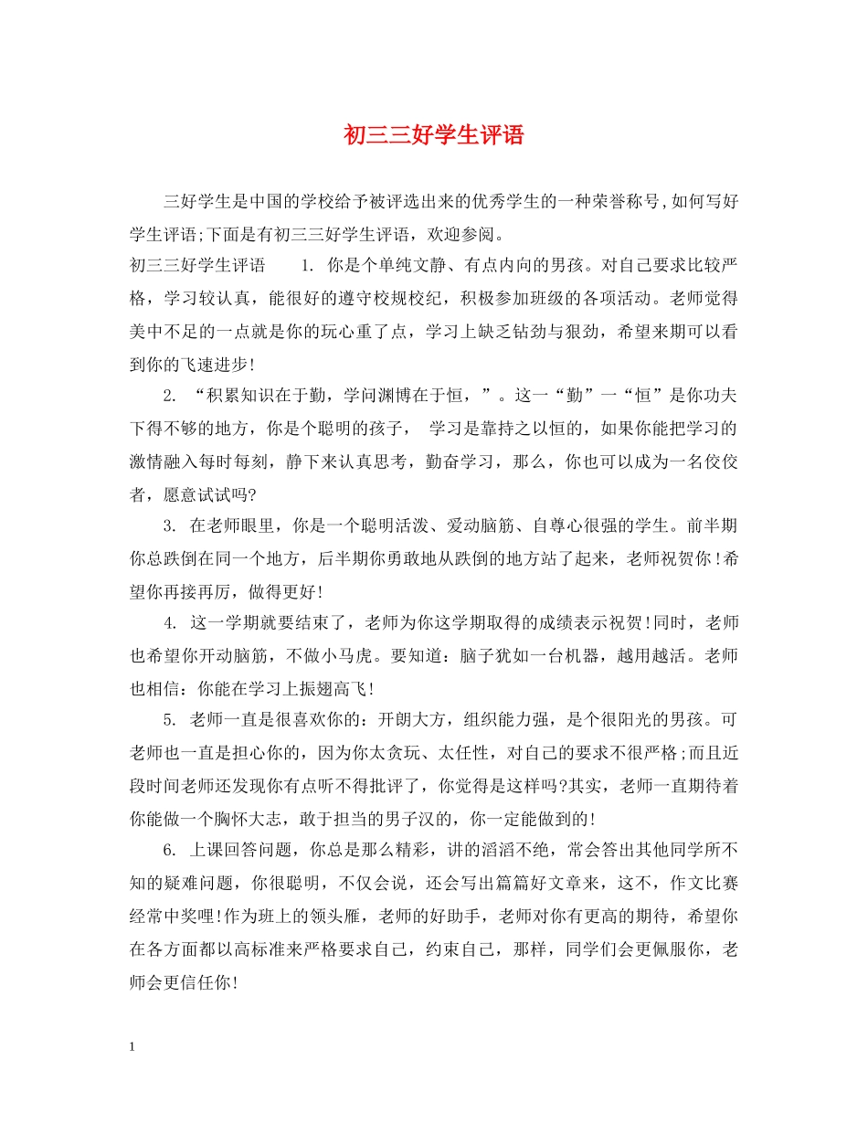 初三三好学生评语_第1页