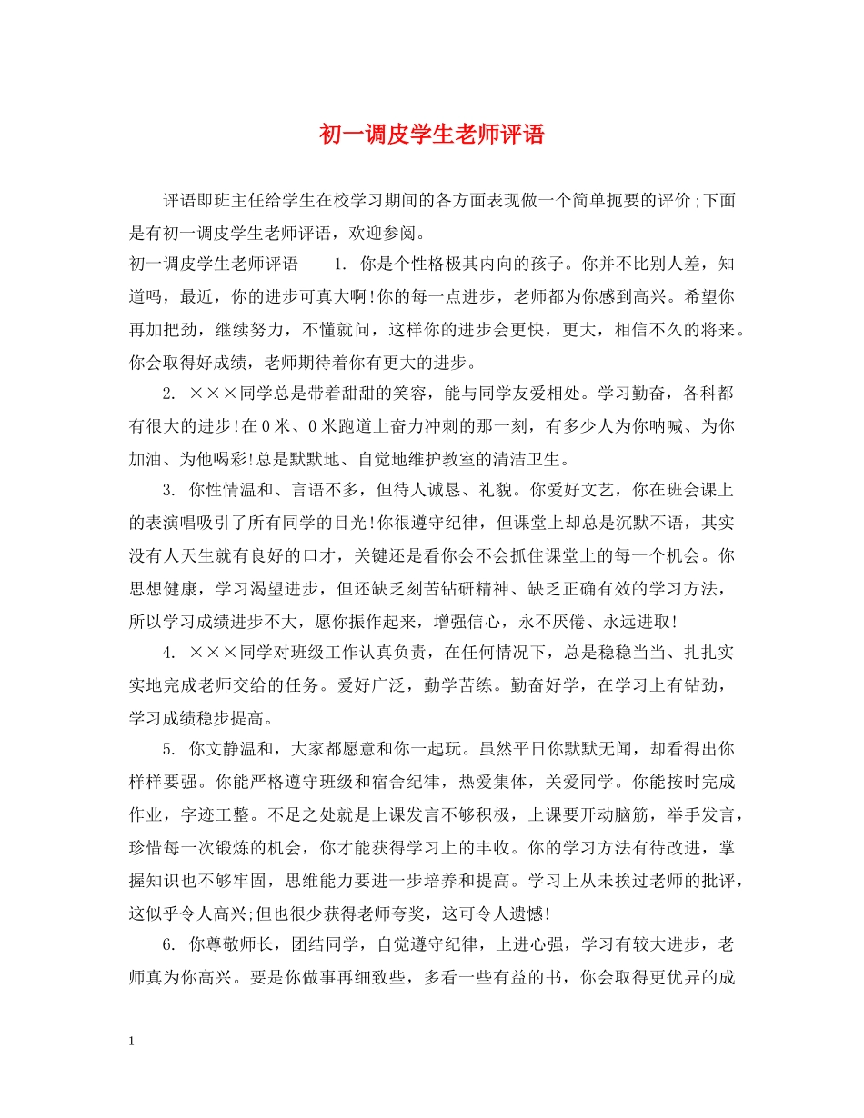 初一调皮学生老师评语_第1页