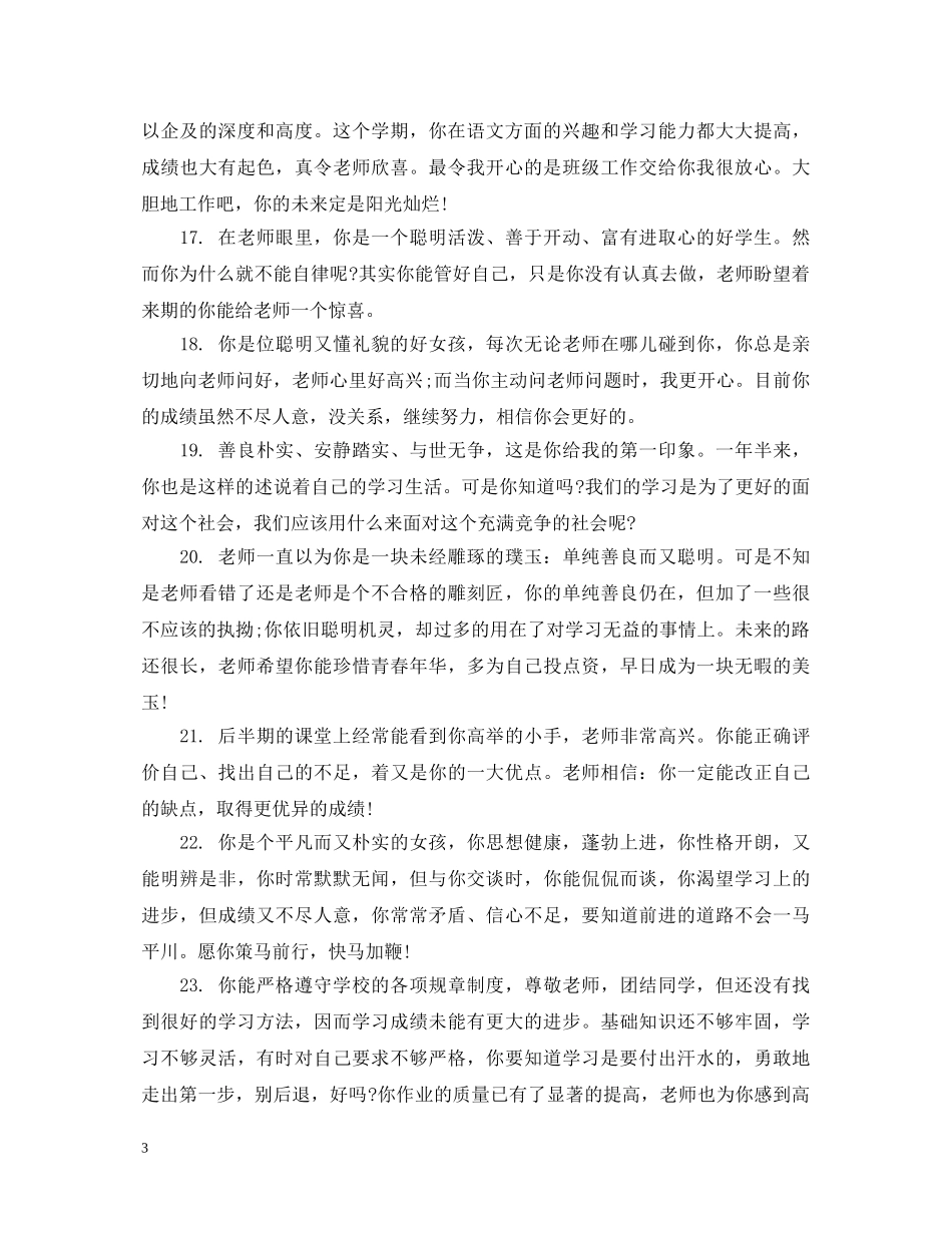 初一调皮学生老师评语_第3页