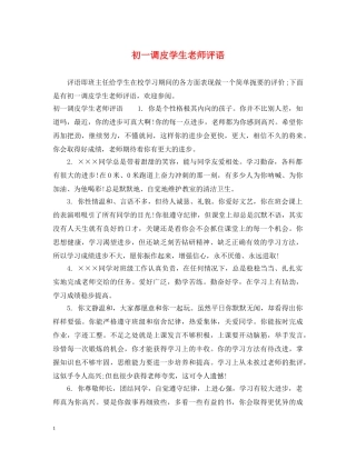初一调皮学生老师评语