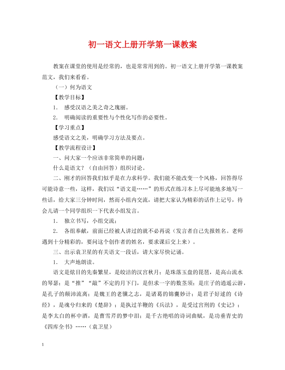 初一语文上册开学第一课教案_第1页