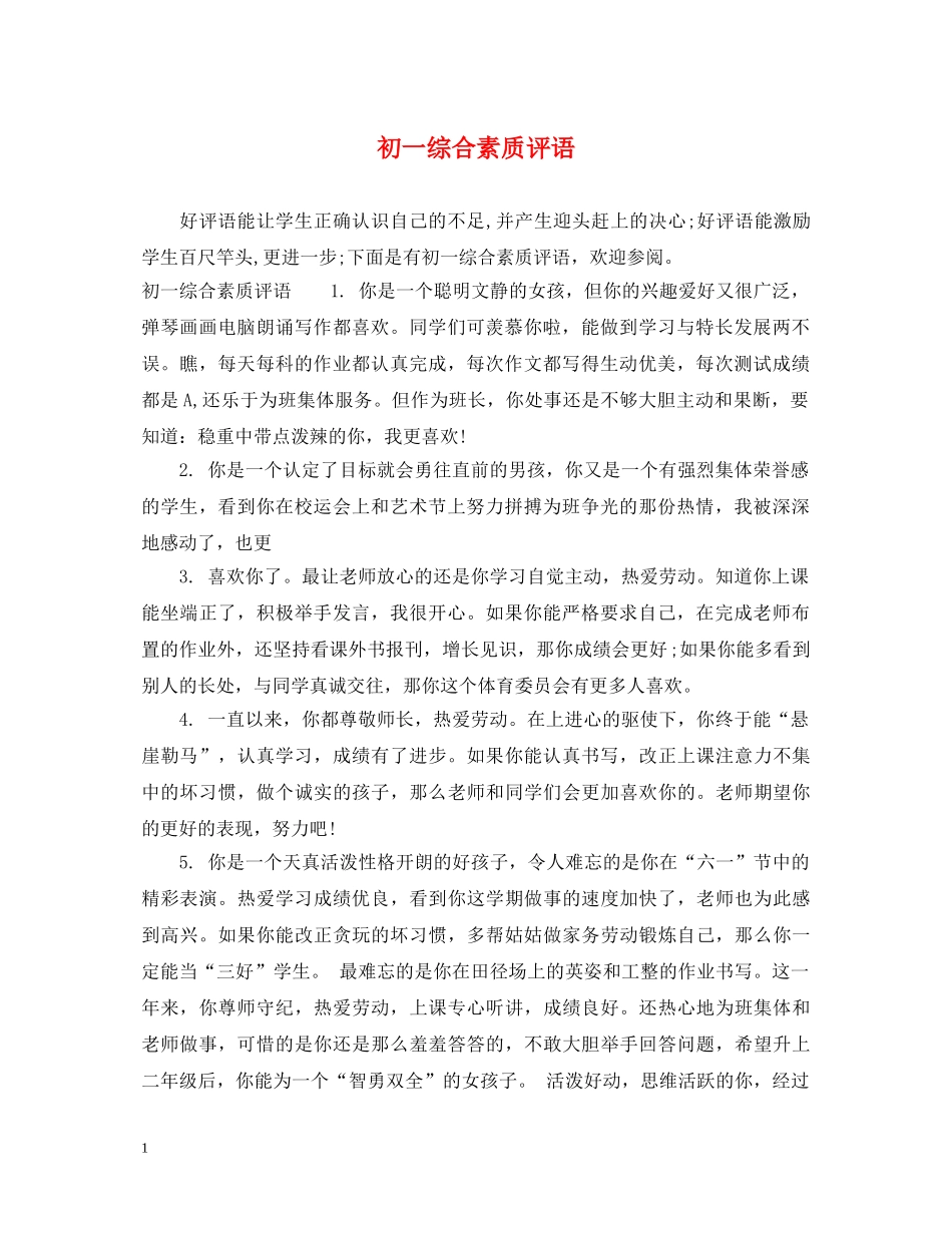 初一综合素质评语_第1页