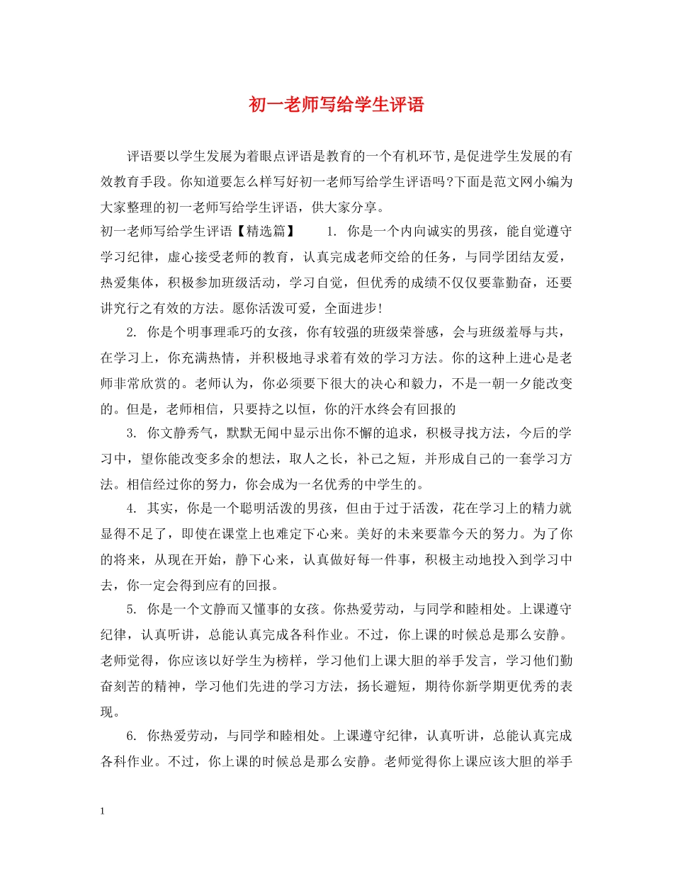 初一老师写给学生评语_第1页