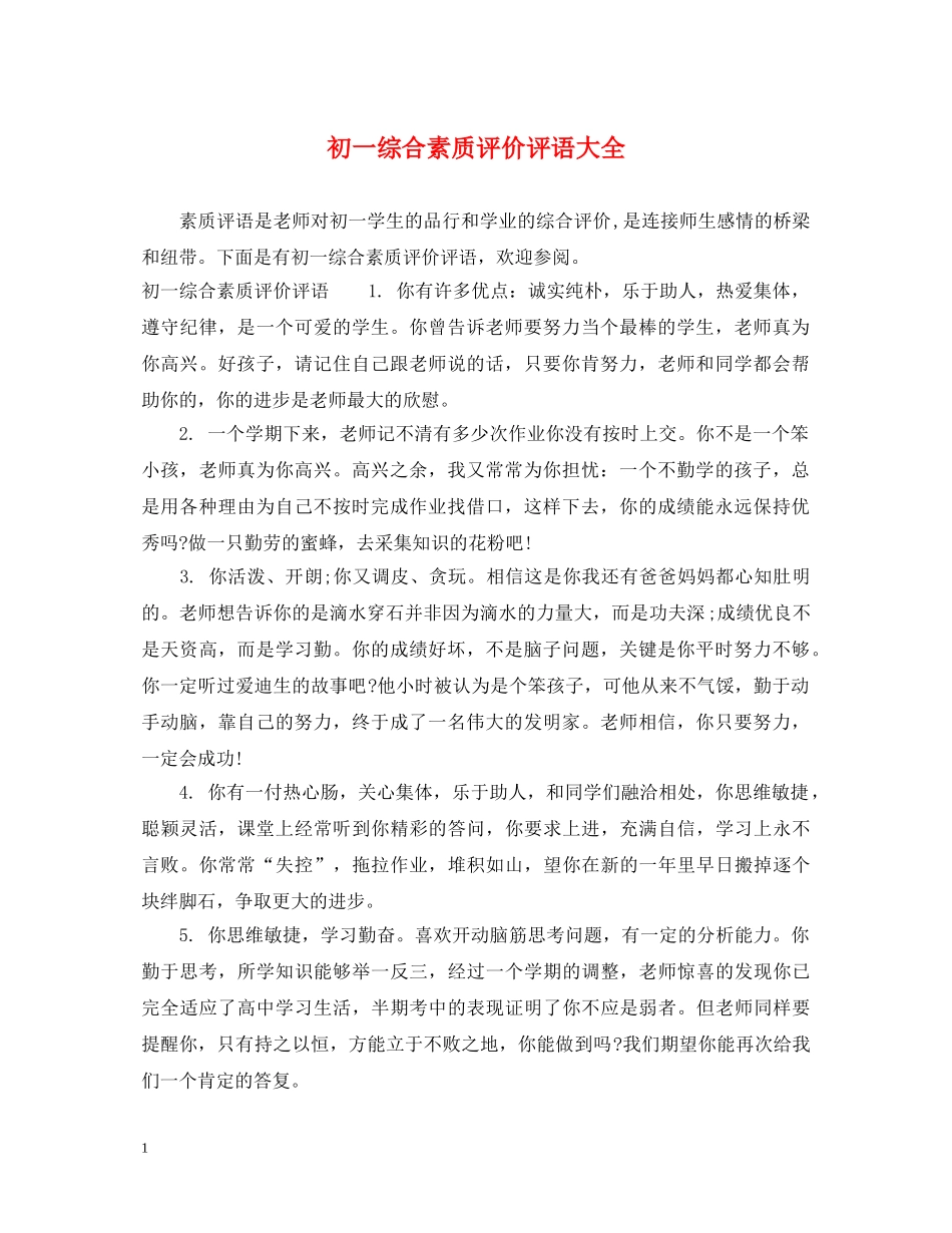 初一综合素质评价评语大全_第1页