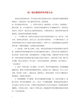 初一综合素质评价评语大全