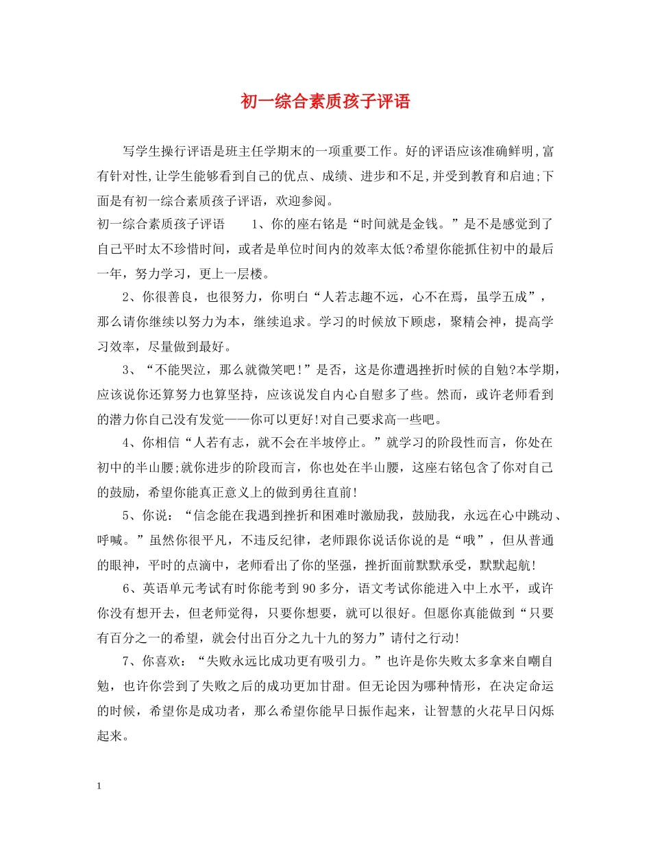 初一综合素质孩子评语_第1页