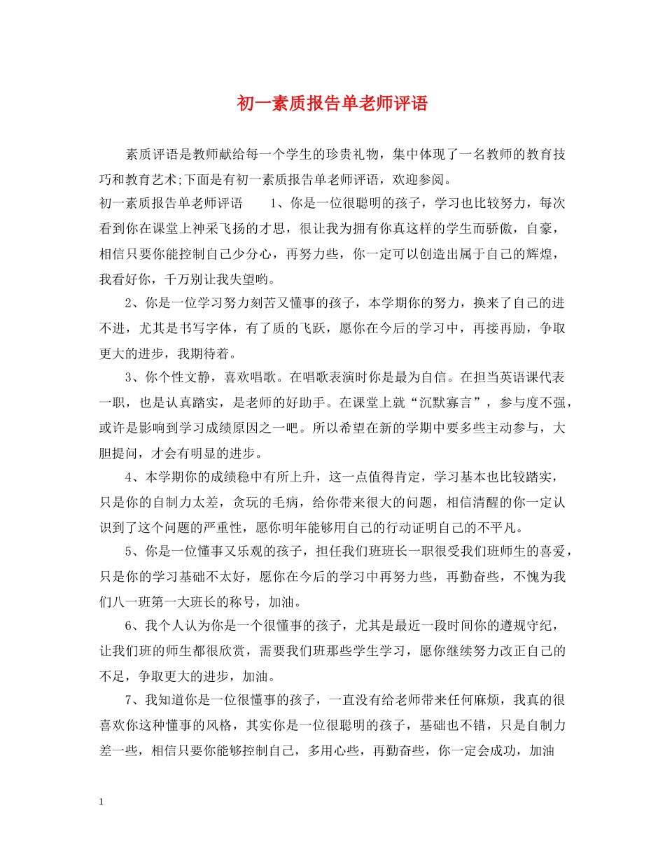 初一素质报告单老师评语_第1页