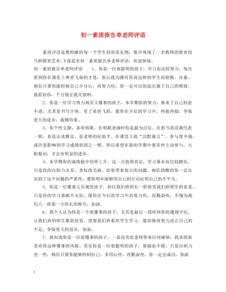 初一素质报告单老师评语