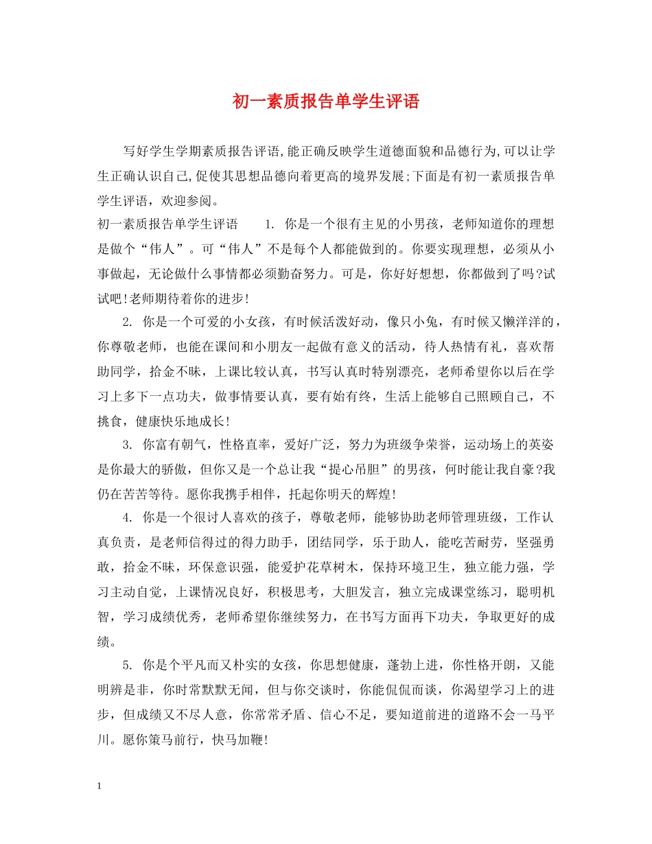 初一素质报告单学生评语_第1页