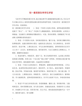 初一素质报告单学生评语