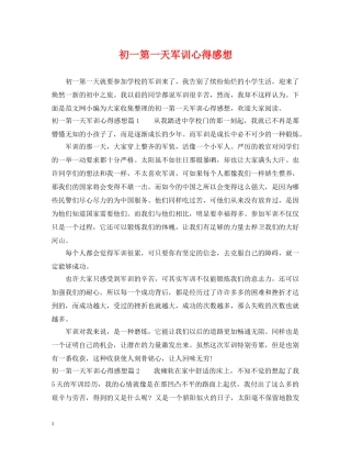 初一第一天军训心得感想