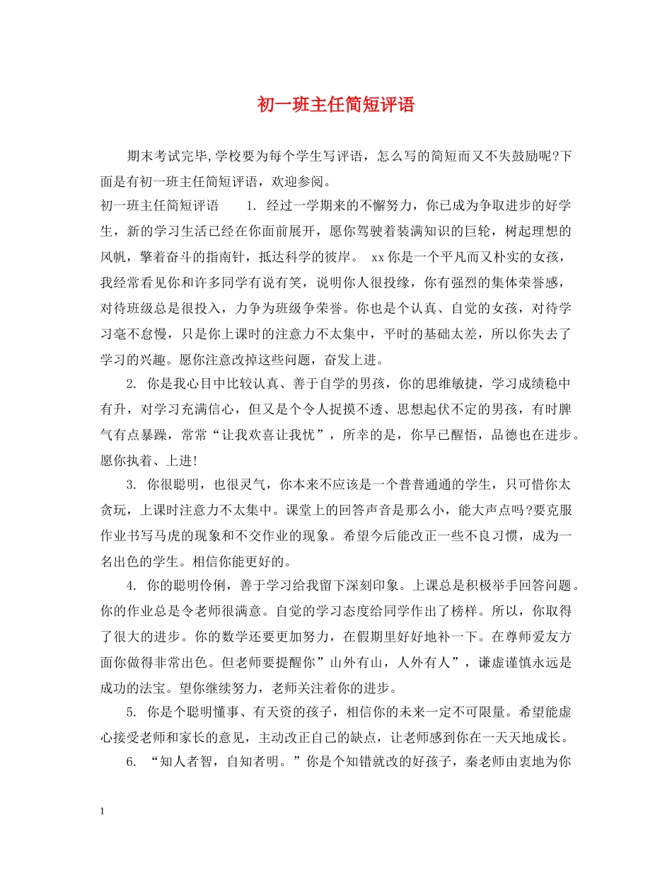 初一班主任简短评语_第1页