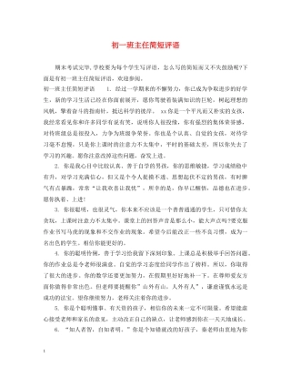 初一班主任简短评语