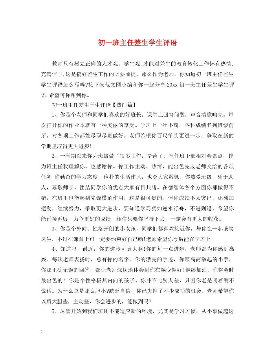 初一班主任差生学生评语_第1页