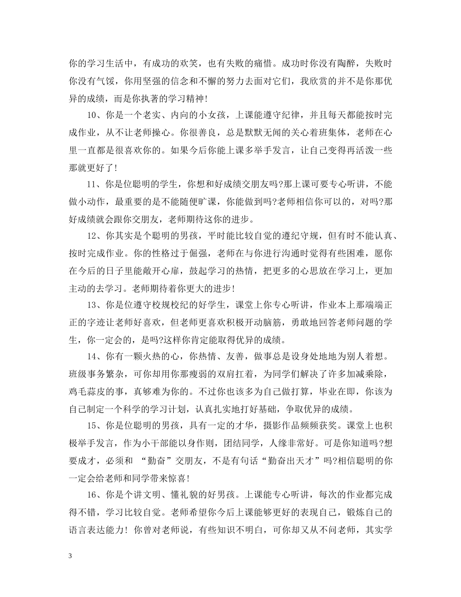 初一班主任差生学生评语_第3页