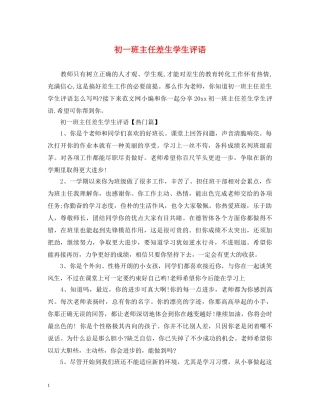 初一班主任差生学生评语