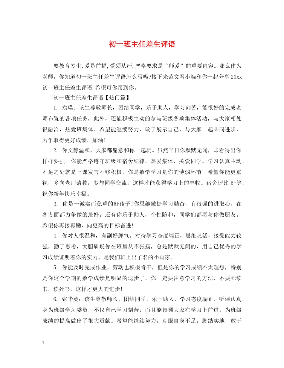 初一班主任差生评语_第1页