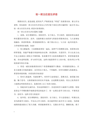 初一班主任差生评语