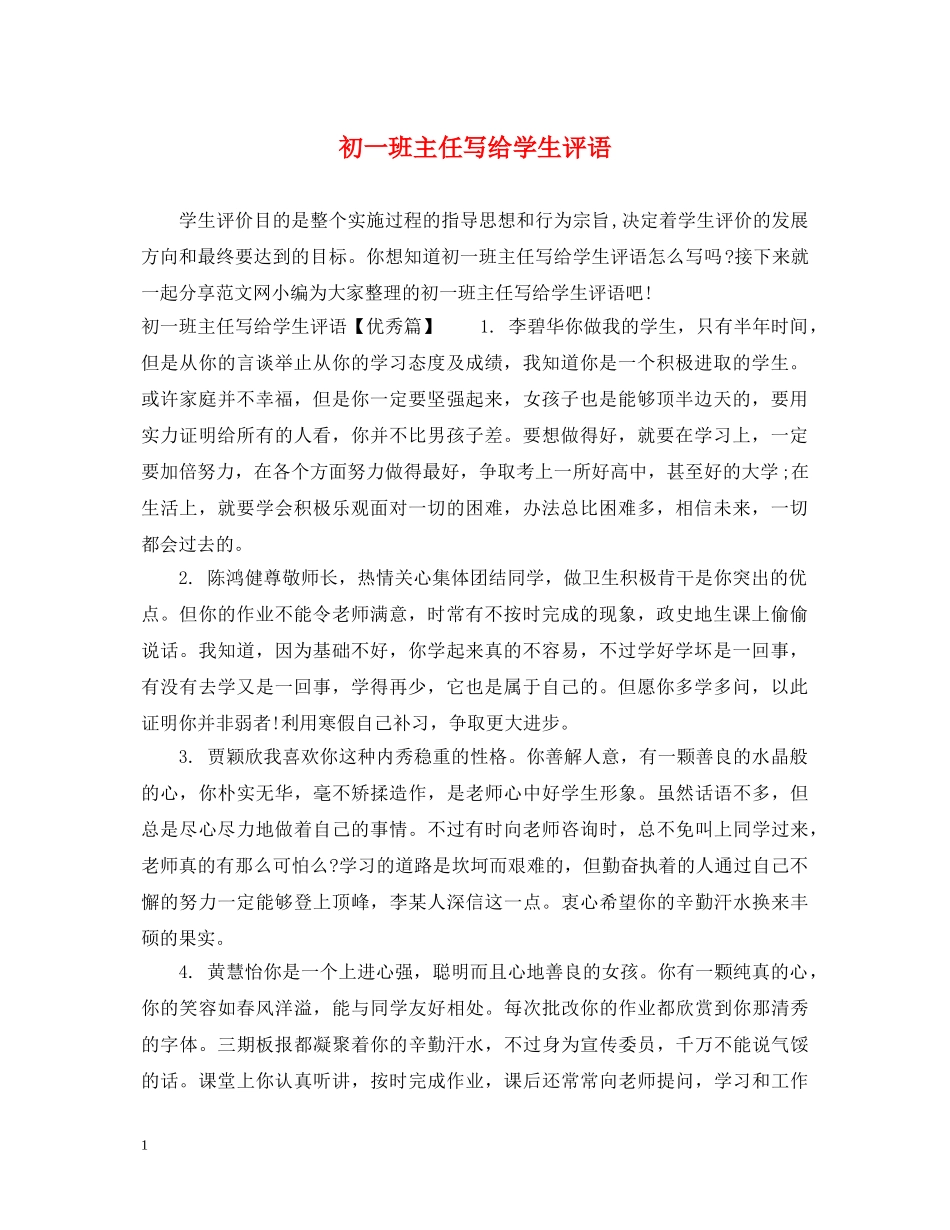初一班主任写给学生评语_第1页