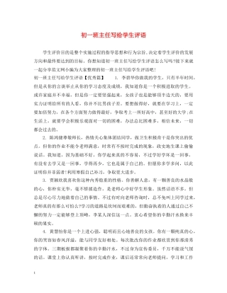 初一班主任写给学生评语