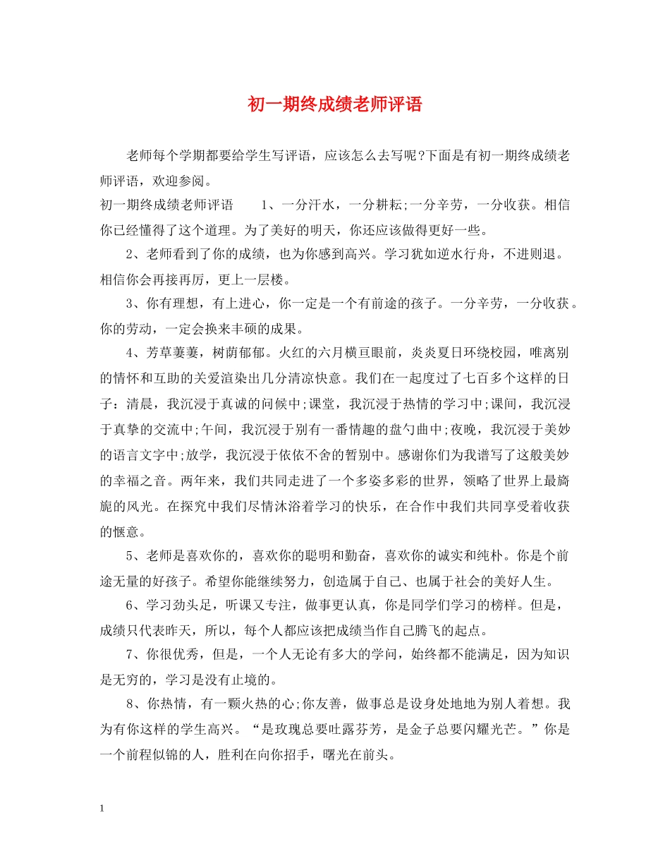 初一期终成绩老师评语_第1页
