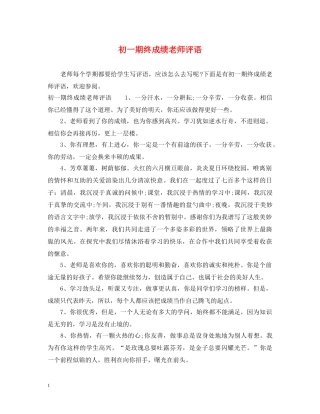 初一期终成绩老师评语
