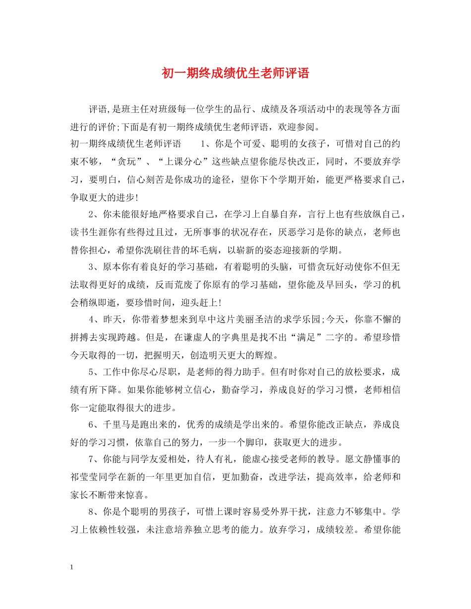 初一期终成绩优生老师评语_第1页
