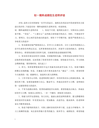 初一期终成绩优生老师评语